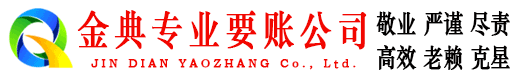 亭湖金典讨债公司